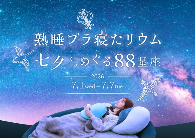 横浜で開催！「熟睡プラ寝たリウム 七夕からめぐる88星座」七夕の星空を楽しむ特別なフェアも同時開催中