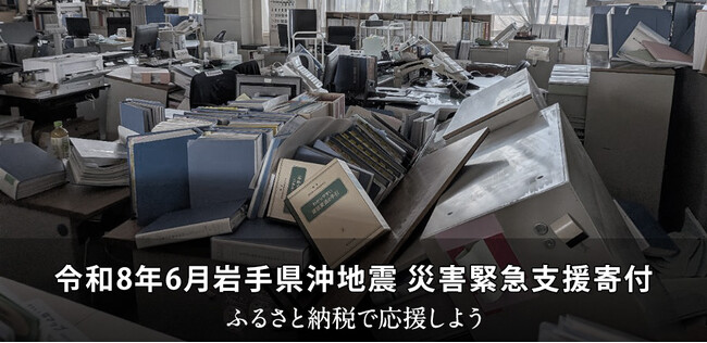 さとふる、「令和8年6月岩手県沖地震 災害緊急支援寄付サイト」で新たに青森県三戸町による、青森県八戸市への「代理寄付」の受け付けを開始