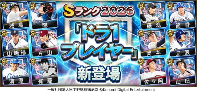 『プロ野球スピリッツA』で栄光のドラフト1位たちが集結！「ドラ1セレクション」が本日スタート