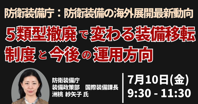 【JPIセミナー】防衛装備庁「防衛装備の海外展開最新動向　5類型撤廃で変わる装備移転制度と今後の運用方向 ～防衛装備移転三原則運用指針の改正を踏まえて～」7月10日(金)開催