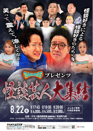 『ミキBASE』が大阪を飛び出し初の福岡公開収録！ “怖面白い”怪談芸人が大集結！守護霊鑑定から最恐怪談まで徹底深掘り