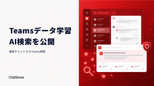 Teamsデータを学習させてAI検索する機能を公開、法人向けAI「ChatSense」