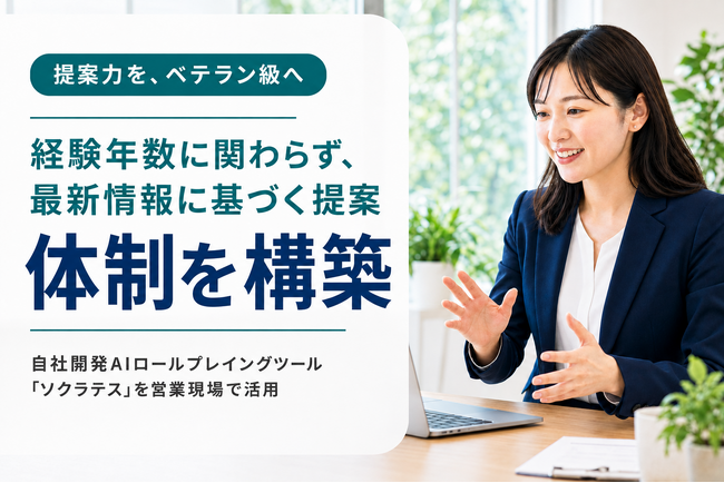 TAPP、自社開発AI『ソクラテス』により「営業担当者の経験年数に関わらず最新情報に基づいた提案をお届けする」体制を構築