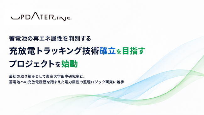 UPDATER、蓄電池の再エネ属性を判別する充放電トラッキング技術確立を目指すプロジェクトを始動