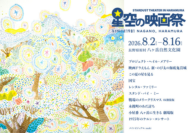 八ヶ岳の星空の下で、特別な映画体験を。第40回「星空の映画祭」8/2より15日間開催！『プロジェクト・ヘイル・メアリー』『国宝』『スタンド・バイ・ミー』など全10作品を日替わり上映