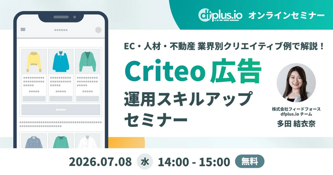 【7/8（水） 14:00～ 】EC・人材・不動産のクリエイティブ例で解説！Criteo 広告運用スキルアップセミナー