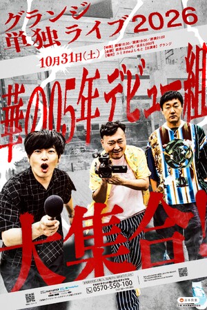 10月31日（土）ルミネtheよしもと　演出・マンボウやしろで挑むグランジ単独ライブ 『華の05年デビュー組大集合！』 開催決定！