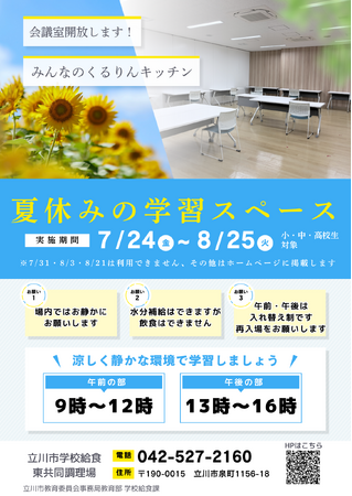 都内初！学校給食調理場内の会議室を夏休みの学習スペースとして開放