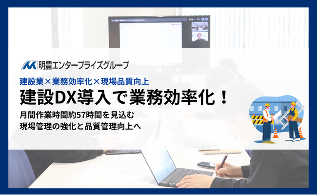 明豊エンジニアリング、建設業に特化したDX本格導入