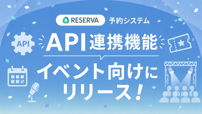 RESERVA予約システム、イベントタイプ向けにデータ連携に対応する「API連携機能」をリリース