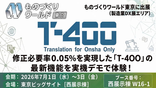 修正必要率0.05％を実現した高精度産業翻訳「T-4OO」、ものづくりワールド東京2026に出展