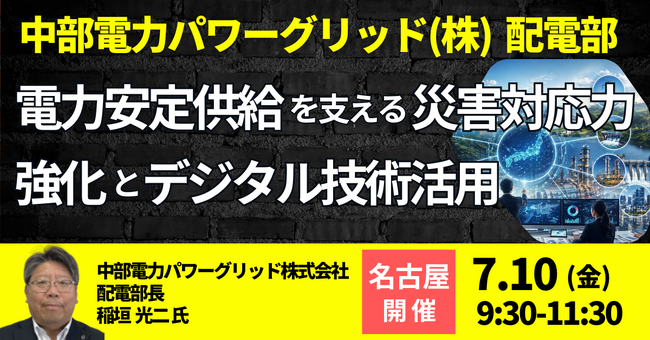 【JPIセミナー】中部電力パワーグリッド（株）配電部「電力安定供給を支える災害対応力強化とデジタル技術活用」7月10日(金)＜名古屋開催＞