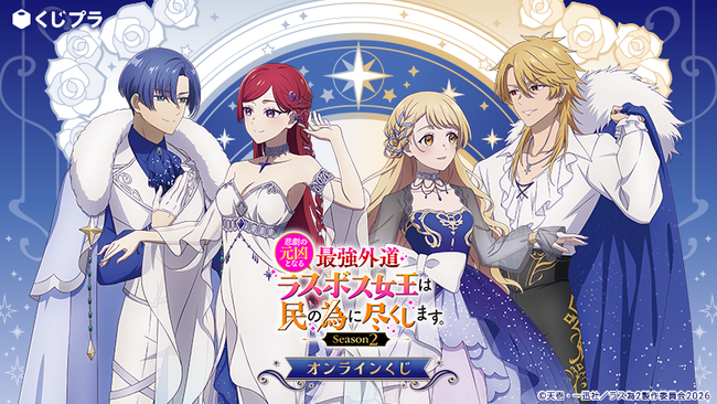 TVアニメ『悲劇の元凶となる最強外道ラスボス女王は民の為に尽くします。Season2』オンラインくじ販売開始！「お星様」がテーマの描き下ろしイラストを使用した煌びやかな賞品を多数ラインナップ！
