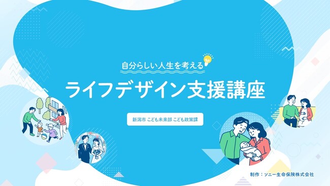 新潟市とのライフデザインに関する協業について