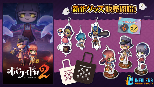 大人気おにごっこゲーム 『オバケイドロ２ 』の新作グッズが登場！本日6/26（金）より INFOLENS GEEK SHOP にて発売決定！
