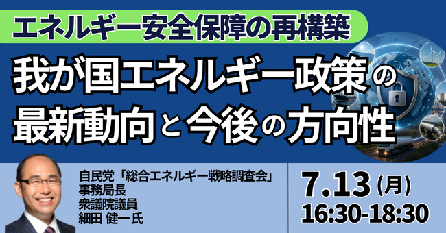【JPIセミナー】「エネルギー安全保障の再構築に向けた 我が国エネルギー政策の最新動向と今後の方向性」7月13日(月)開催