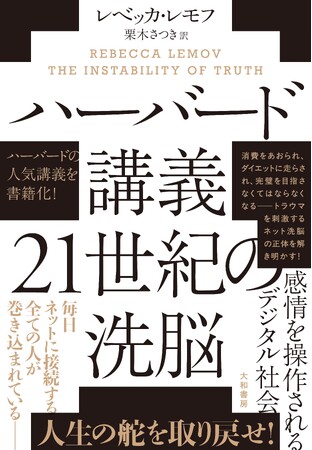 日常のどこにでも「洗脳」はある。ハーバード大学で10年にわたり講義してきた著者からの警鐘『ハーバード講義 ２１世紀の洗脳』発売（6/24）。
