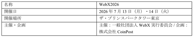 WebX2026プラチナスポンサー参画およびパネルディスカッション登壇に関するお知らせ
