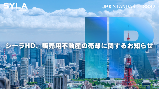シーラHD、販売用不動産の売却に関するお知らせ