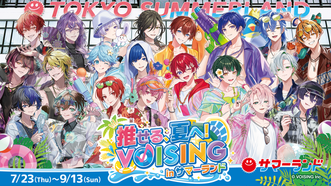 VOISING×東京サマーランド「推せる、夏へ!VOISING in サマーランド」