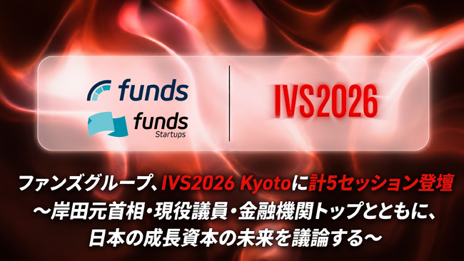 ファンズグループ、IVS2026 Kyotoに計5セッション登壇