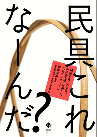 【美術出版社】ウェブ版「美術手帖」の人気連載をもとにした展覧会の公式図録『民具これなーんだ？』を6月26日（金）より発売