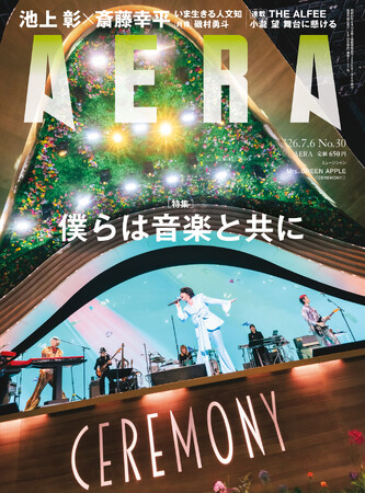 表紙　Mrs. GREEN APPLE(『CEREMONY』） グラビア＆特別記事も／巻頭特集　池上彰×斎藤幸平　いま生きる人文知／AERA 6月29日発売