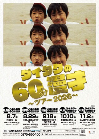 札幌・熊本・仙台での初の地方公演を含む、全国5都市を巡るツアーを展開！「ダイタクの60分漫才～ツアー2026～」開催決定！