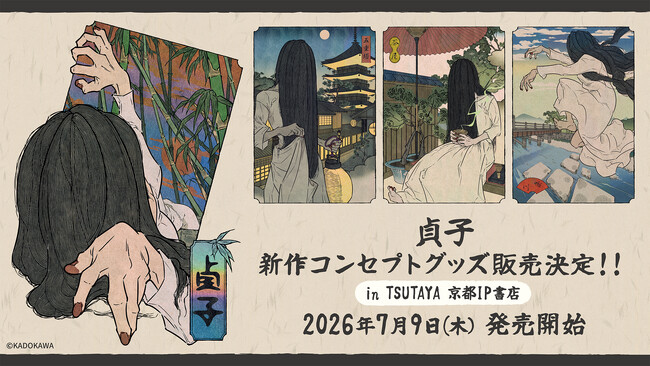 2026年7月9日(木)より、『貞子』新規コンセプトグッズがTSUTAYA 京都 IP書店で発売決定！特設コーナー展開＆購入特典ノベルティ配布！