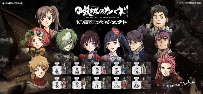 TV放送10周年を迎える「甲鉄城のカバネリ」より各キャラクターをイメージした香水が登場！