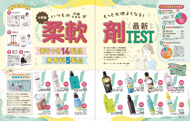 【柔軟剤10選】いつもの洋服やタオルがもっと心地よくなる！ 新商品を中心におすすめを調査!!（LDK2026年8月号）