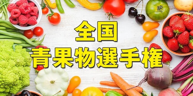 おいしい「夏いちご」No.1を決定!第2回全国夏いちご選手権開催決定!!