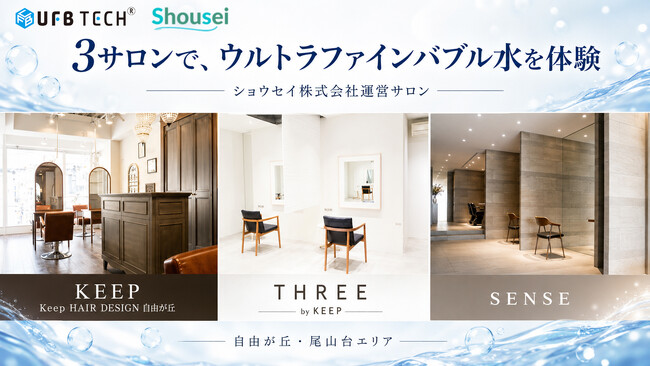 UFB TECH株式会社とショウセイ株式会社が連携を強化。自由が丘・尾山台の3サロンを「UFB DUAL(R)体験サロン」として紹介