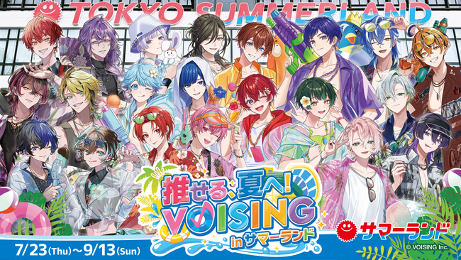 「推せる、夏へ!VOISING in サマーランド」