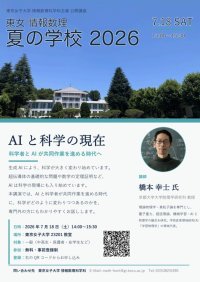 東京女子大学 情報数理科学科 機械学習・AIと理論物理学の最前線の研究者による生成AIと科学の展望に関する特別公開講座を開催