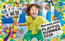 こころ・頭・からだを育む多様なあそび体験を展開、夏休み限定の特別パスも登場　「BorneLund  PLAYFUL SUMMER 2026」