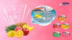 業界最高水準のカロリー密度のカップゼリー 「アイソカルⓇ ゼリー もっとハイカロリー レモン味」新発売！