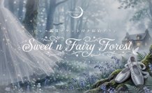 シャトレーゼホテルにらさきの森、特別宿泊プラン「Sweet’n Fairy Forest」を限定発売