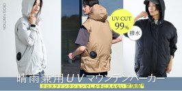 【男女兼用の“歩く扇風機”ウエア】「空調服® 晴雨兼用 UV マウンテンパーカー」CROSS FUNCTIONから発売