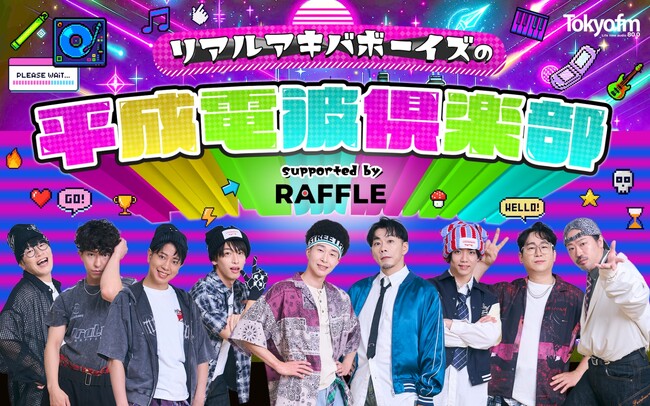 REAL AKIBA BOYZがTOKYO FM新番組『リアルアキバボーイズの平成電波倶楽部』を7月2日（木）よりスタート！