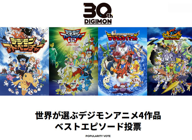 【デジタルモンスター30周年記念！】「世界が選ぶデジモンアニメ4作品ベストエピソード投票」開催決定！
