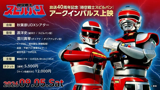 特撮イベント！9/5（土）開催！放送40周年記念『時空戦士スピルバン』アークインパルス上映！！