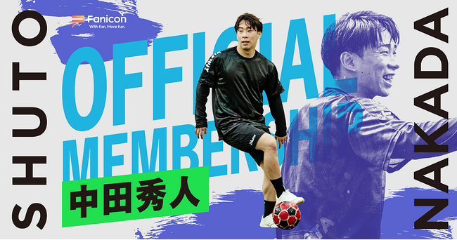 湘南ベルマーレフットサルクラブ所属のフットサル選手・中田秀人がFanicon(ファニコン)にて公式ファンコミュニティ【中田秀人オフィシャルメンバーシップ】をオープン
