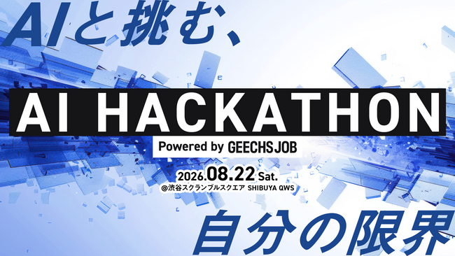 ITエンジニア向けのハッカソン「AI HACKATHON 2026 Powered by GEECHS JOB」を開催