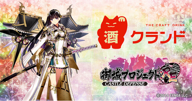 DMM GAMES「御城プロジェクト:RE～CASTLE DEFENSE～」10周年を記念してオンライン酒屋・クランドよりオリジナルデザインのお酒の受注販売が決定！