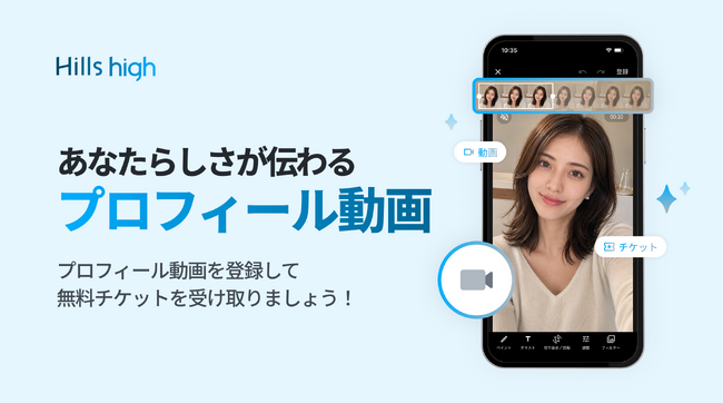 完全審査制マッチングアプリ「Hills high」、プロフィールに動画を登録できる新機能を追加