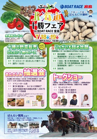 『ばんえい十勝イベント in ボートレース宮島~北海道十勝フェア開催~』のお知らせ