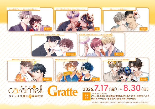 BLレーベル『caramelコミックス』創刊８周年記念！アニメイトGratteとのコラボ企画「caramelコミックス 創刊８周年記念 Gratte」 が7月17日（金）より開催！！