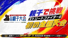 人気タイトル『ストリートファイター6』を活用した、全国規模の親子eスポーツ大会を初開催！
