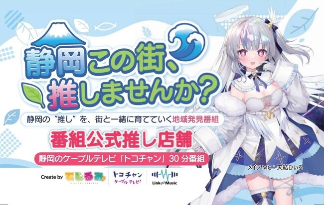 VTuber×ケーブルテレビで静岡を応援！新たな地域活性化番組「静岡この街推しませんか？」が7月1日スタート！